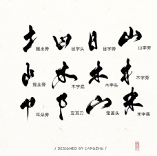 汉字偏旁部首笔划笔画艺术字设计