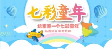 快乐童年淘宝天猫六一儿童节banner