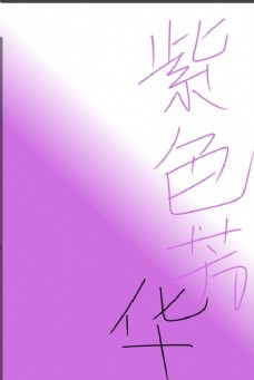 紫色艺术字紫色