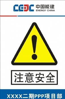 中意标志中国能建注意安全