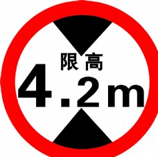 限高牌4.2米