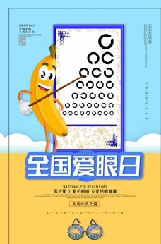 保护眼睛标语全国爱眼日公益宣传海报