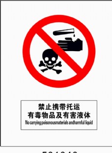 SPA物体禁止携带托运有毒物品及有害液体