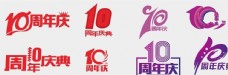 全球加工制造业矢量LOGO10周年logo