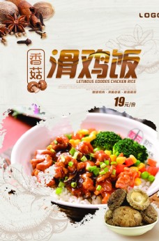 美食快餐香菇滑鸡饭海报