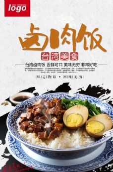 台湾小吃卤肉饭餐饮美食宣传海报