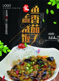 中华文化简约鱼香茄子盖浇饭活动海报