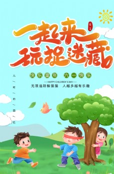 61儿童节一起捉迷藏海报