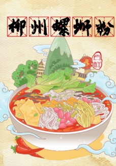 饮食美食螺蛳粉餐饮海报