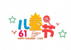 庆祝六一彩色卡通61儿童节节日字体
