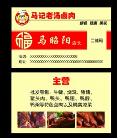 传统熟食肉类行业饭店名片红色福