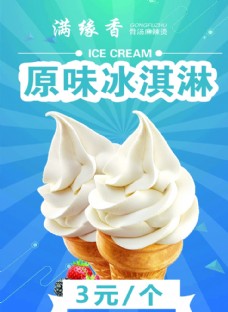 冰淇淋海报原味冰激凌