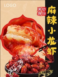 餐饮美食小龙虾海报