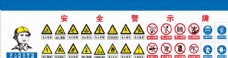 常用安全警示标志CDR源文件