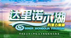 旅行海报内蒙古旅行