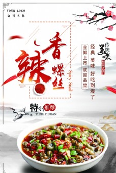 美食挂画香辣螺丝中国风美食海报