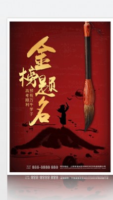中国加油红色中国风高考加油金榜题名海报