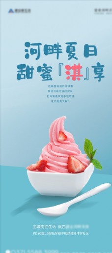 冰淇淋海报地产冰淇淋活动海报