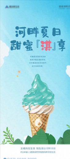 冰淇淋海报地产冰淇淋活动海报