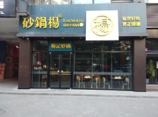 砂锅杨  砂锅店