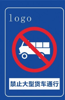 大货车禁止大型货车通行