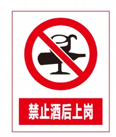 酒标志禁止酒后上岗