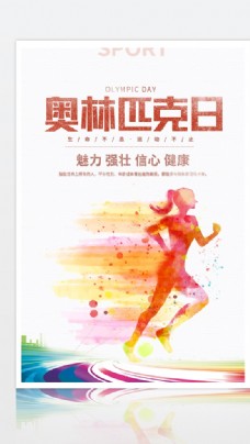 红色简约奥林匹克日健康运动海报