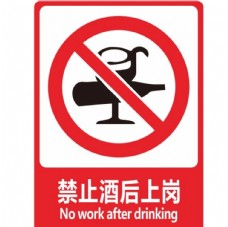酒标志禁止酒后上岗