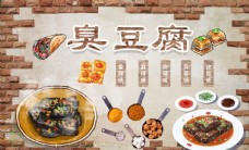 中华文化臭豆腐背景墙