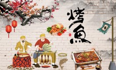 中华文化烤鱼背景墙
