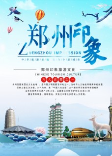 旅行社郑州旅游海报