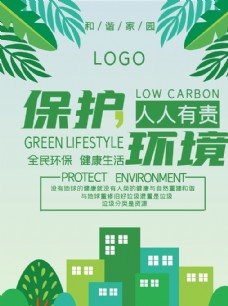 环境保护保护环境公益海报