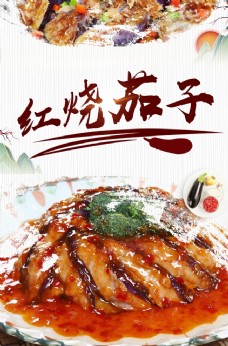 中华文化农家菜美味红烧茄子