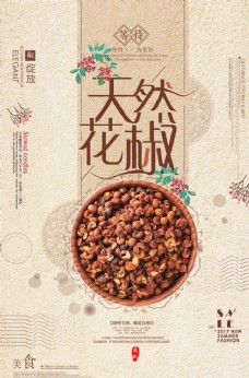 花海花椒复古古风食材传统海报展板