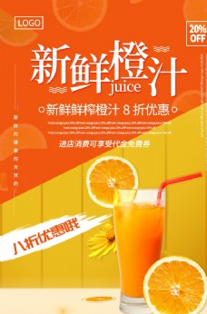 橙汁海报新鲜橙汁
