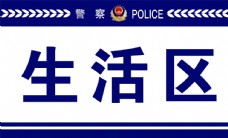 生活标识警察公安生活区标识牌
