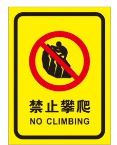 攀岩请勿攀爬