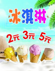 冰淇淋海报冰淇淋冰激凌宣传单冰淇淋彩
