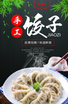 饺子手工水饺美食食材海报