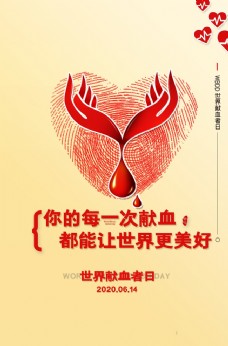无偿献血分享生命爱心公益海报
