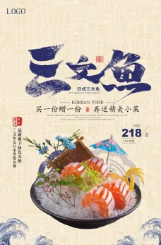 日式美食简洁日式三文鱼美食海报