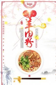 中国风设计中国风羊肉粉海报