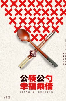 公筷公勺幸福加倍宣传海报