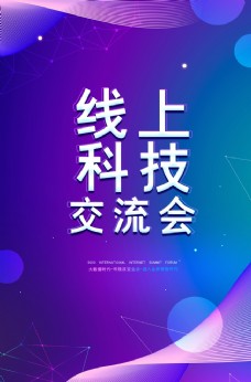 未来科技线上广交会科技未来企业海报