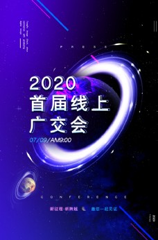未来科技线上广交会科技未来企业海报