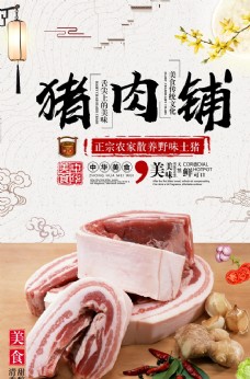 畜牧饲料中国风猪肉铺农家土猪海报