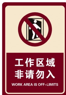 工作区域 非请勿入