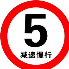 厂区限速 限速标志 道路标志