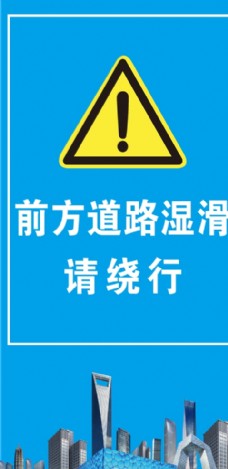 前方道路湿滑请绕行