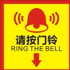 有请按门铃图片